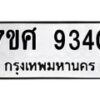 รับจัดหาทะเบียน 9340 หมวดใหม่ 7ขศ 9340 ทะเบียนมงคล ผลรวมดี 32- OK0601-7ขศ