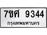 ทะเบียน 9344