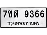 ทะเบียน 9366