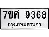 ทะเบียน 9368