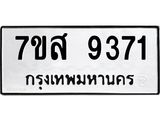 ทะเบียน 9371