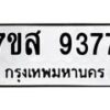 รับจัดหาทะเบียน 9377 หมวดใหม่ 7ขส 9377 ทะเบียนมงคล ผลรวมดี 42 - OK0622-7ขส