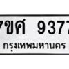 รับจัดหาทะเบียน 9377 หมวดใหม่ 7ขศ 9377 ทะเบียนมงคล ผลรวมดี 42 - OK0601-7ขศ