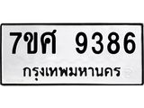 ทะเบียน 9386