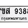 รับจัดหาทะเบียน 9388 หมวดใหม่ 7ขส 9388 ทะเบียนมงคล ผลรวมดี 44 - OK0622-7ขส