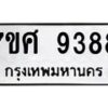 รับจัดหาทะเบียน 9388 หมวดใหม่ 7ขศ 9388 ทะเบียนมงคล ผลรวมดี 44 - OK0601-7ขศ