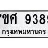 รับจัดหาทะเบียน 9389 หมวดใหม่ 7ขศ 9389 ทะเบียนมงคล ผลรวมดี 45 - OK0601-7ขศ