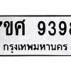รับจัดหาทะเบียน 9398 หมวดใหม่ 7ขศ 9398 ทะเบียนมงคล ผลรวมดี 45 - OK0601-7ขศ