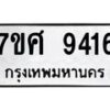 รับจัดหาทะเบียน 9416 หมวดใหม่ 7ขศ 9416 ทะเบียนมงคล ผลรวมดี 36 - OK0601-7ขศ
