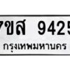 รับจัดหาทะเบียน 9425 หมวดใหม่ 7ขส 9425 ทะเบียนมงคล ผลรวมดี 36 - OK0622-7ขส