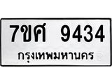 ทะเบียน 9434