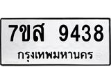 ทะเบียน 9438