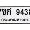 รับจัดหาทะเบียน 9438 หมวดใหม่ 7ขศ 9438 ทะเบียนมงคล ผลรวมดี 40 - OK0602-7ขศ