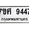 รับจัดหาทะเบียน 9447 หมวดใหม่ 7ขศ 9447 ทะเบียนมงคล ผลรวมดี 40 - OK0602-7ขศ