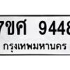 รับจัดหาทะเบียน 9448 หมวดใหม่ 7ขศ 9448 ทะเบียนมงคล ผลรวมดี 41 - OK0602-7ขศ