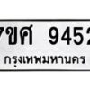 รับจัดหาทะเบียน 9452 หมวดใหม่ 7ขศ 9452 ทะเบียนมงคล ผลรวมดี 36 - OK0602-7ขศ