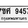 รับจัดหาทะเบียน 9457 หมวดใหม่ 7ขศ 9457 ทะเบียนมงคล ผลรวมดี 41 - OK0602-7ขศ
