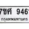 รับจัดหาทะเบียน 9461 หมวดใหม่ 7ขศ 9461 ทะเบียนมงคล ผลรวมดี 36 - OK0602-7ขศ