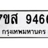 รับจัดหาทะเบียน 9466 หมวดใหม่ 7ขส 9466 ทะเบียนมงคล ผลรวมดี 41 - OK0622-7ขส