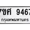 รับจัดหาทะเบียน 9467 หมวดใหม่ 7ขศ 9467 ทะเบียนมงคล ผลรวมดี 42 - OK0602-7ขศ