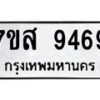รับจัดหาทะเบียน 9469 หมวดใหม่ 7ขส 9469 ทะเบียนมงคล ผลรวมดี 44 - OK0622-7ขส