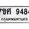 รับจัดหาทะเบียน 9484 หมวดใหม่ 7ขศ 9484 ทะเบียนมงคล ผลรวมดี 41 - OK0602-7ขศ