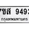รับจัดหาทะเบียน 9493 หมวดใหม่ 7ขส 9493 ทะเบียนมงคล ผลรวมดี 41 - OK0622-7ขส