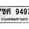 รับจัดหาทะเบียน 9493 หมวดใหม่ 7ขศ 9493 ทะเบียนมงคล ผลรวมดี 41 - OK0602-7ขศ