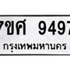 รับจัดหาทะเบียน 9497 หมวดใหม่ 7ขศ 9497 ทะเบียนมงคล ผลรวมดี 45 - OK0602-7ขศ
