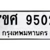 รับจัดหาทะเบียน 9502 หมวดใหม่ 7ขศ 9502 ทะเบียนมงคล ผลรวมดี 32 - OK0602-7ขศ