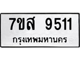 ทะเบียน 9511