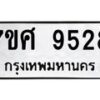 รับจัดหาทะเบียน 9528 หมวดใหม่ 7ขศ 9528 ทะเบียนมงคล ผลรวมดี 40 - OK0602-7ขศ