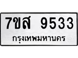 ทะเบียน 9533