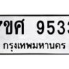 รับจัดหาทะเบียน 9533 หมวดใหม่ 7ขศ 9533 ทะเบียนมงคล ผลรวมดี 36  - OK0602-7ขศ