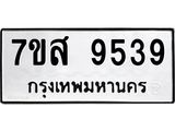 ทะเบียน 9539
