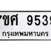 รับจัดหาทะเบียน 9539 หมวดใหม่ 7ขศ 9539 ทะเบียนมงคล ผลรวมดี 42 - OK0602-7ขศ