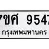 รับจัดหาทะเบียน 9547 หมวดใหม่ 7ขศ 9547 ทะเบียนมงคล ผลรวมดี 41 - OK0602-7ขศ