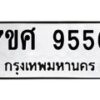 รับจัดหาทะเบียน 9556 หมวดใหม่ 7ขศ 9556 ทะเบียนมงคล ผลรวมดี 41 - OK0602-7ขศ