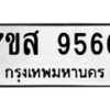 รับจัดหาทะเบียน 9560 หมวดใหม่ 7ขส 9560 ทะเบียนมงคล ผลรวมดี 36 - OK0622-7ขส