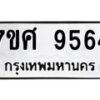 รับจัดหาทะเบียน 9564 หมวดใหม่ 7ขศ 9564 ทะเบียนมงคล ผลรวมดี 40 - OK0602-7ขศ