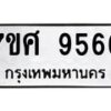 รับจัดหาทะเบียน 9566 หมวดใหม่ 7ขศ 9566 ทะเบียนมงคล ผลรวมดี 42 - OK0602-7ขศ