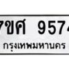 รับจัดหาทะเบียน 9574 หมวดใหม่ 7ขศ 9574 ทะเบียนมงคล ผลรวมดี 41 - OK0602-7ขศ