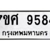 รับจัดหาทะเบียน 9584 หมวดใหม่ 7ขศ 9584 ทะเบียนมงคล ผลรวมดี 42 - OK0602-7ขศ