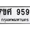รับจัดหาทะเบียน 9591 หมวดใหม่ 7ขศ 9591 ทะเบียนมงคล ผลรวมดี 40 - OK0602-7ขศ