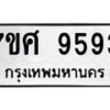 รับจัดหาทะเบียน 9593 หมวดใหม่ 7ขศ 9593 ทะเบียนมงคล ผลรวมดี 42 - OK0602-7ขศ
