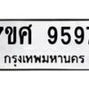 รับจัดหาทะเบียน 9597 หมวดใหม่ 7ขศ 9597 ทะเบียนมงคล ผลรวมดี 46 - OK0602-7ขศ
