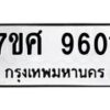 รับจัดหาทะเบียน 9601 หมวดใหม่ 7ขศ 9601 ทะเบียนมงคล ผลรวมดี 32 - OK0602-7ขศ