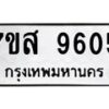 รับจัดหาทะเบียน 9605 หมวดใหม่ 7ขส 9605 ทะเบียนมงคล ผลรวมดี 36 - OK0622-7ขส