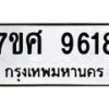 รับจัดหาทะเบียน 9618 หมวดใหม่ 7ขศ 9618 ทะเบียนมงคล ผลรวมดี 40 - OK0602-7ขศ