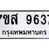 รับจัดหาทะเบียน 9637 หมวดใหม่ 7ขส 9637 ทะเบียนมงคล ผลรวมดี 41 - OK0622-7ขส
